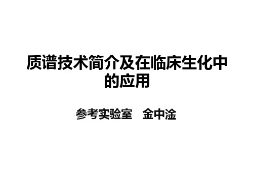 质谱技术简介及在临床生化中的应用(金中淦)交稿