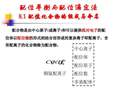 【分析化学】第八章 配位平衡与配位滴定法