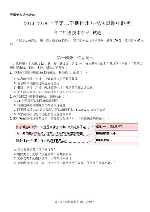 2018-2019学年浙江省杭州市八校联盟高二下学期期中联考信息技术试题(Word版)