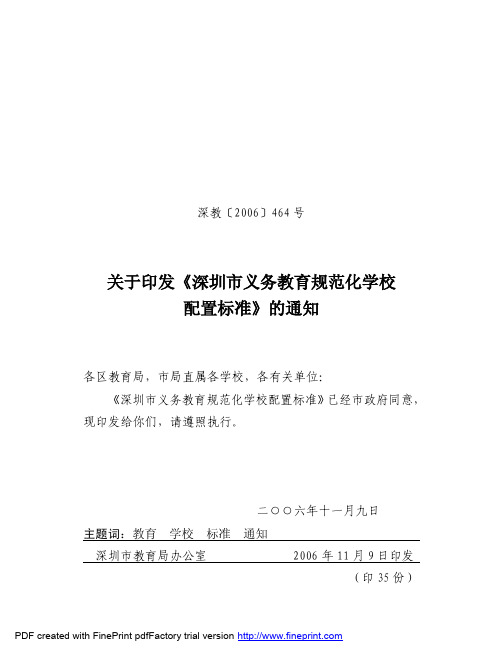 关于印发《深圳市义务教育规范化学校配置标准