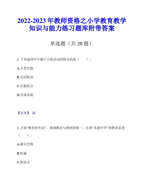 2022-2023年教师资格之小学教育教学知识与能力练习题库附带答案