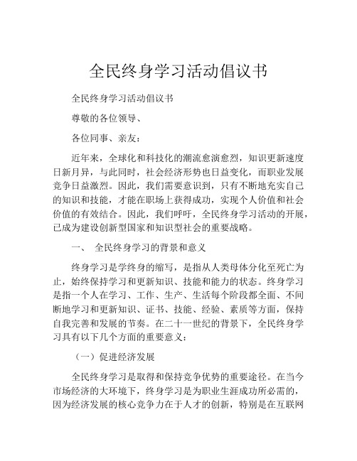 全民终身学习活动倡议书