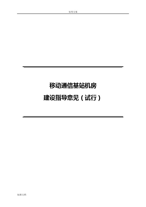 移动通信基站机房建设指导意见