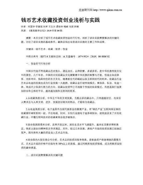 钱币艺术收藏投资创业浅析与实践