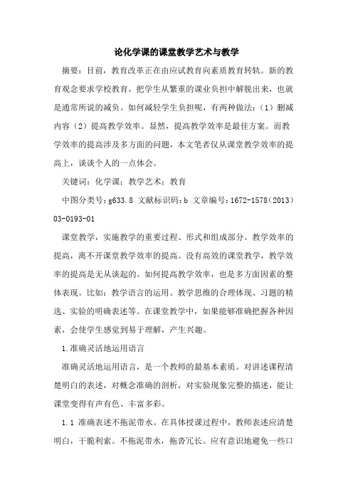 论化学课的课堂教学艺术与教学