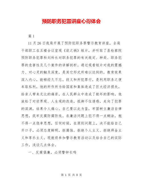 预防职务犯罪讲座心得体会