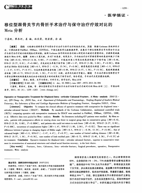 移位型跟骨关节内骨折手术治疗与保守治疗疗效对比的Meta分析