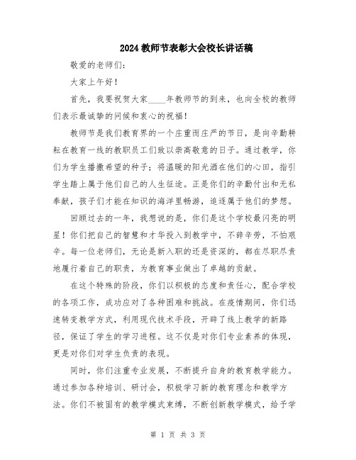 2024教师节表彰大会校长讲话稿