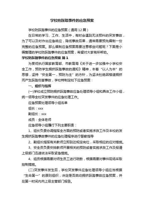 学校防踩踏事件的应急预案（通用12篇）