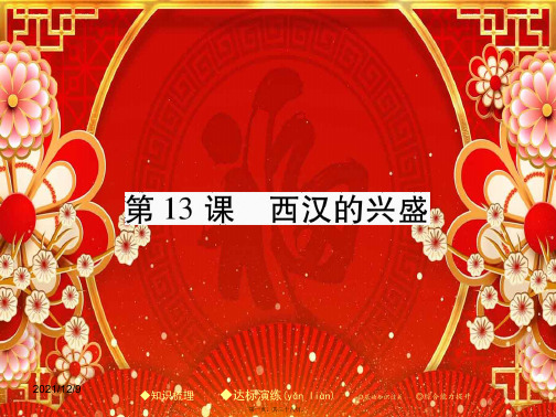 历史上册 第三单元 第13课 西汉的兴盛课件