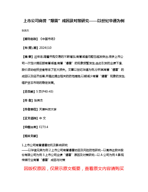 上市公司商誉“爆雷”成因及对策研究——以世纪华通为例