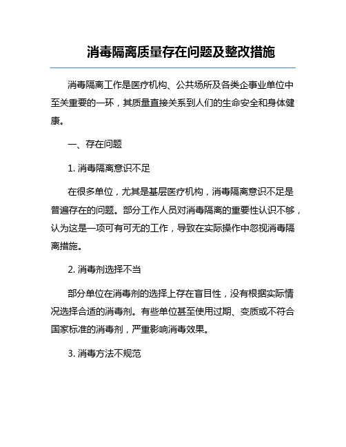 消毒隔离质量存在问题及整改措施