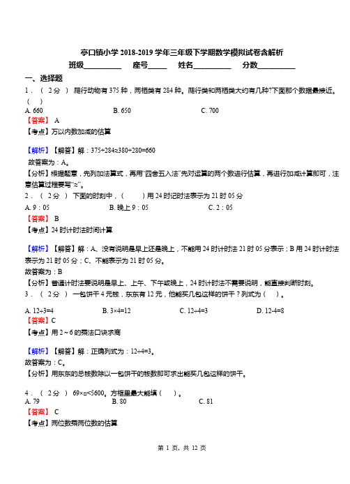 亭口镇小学2018-2019学年三年级下学期数学模拟试卷含解析