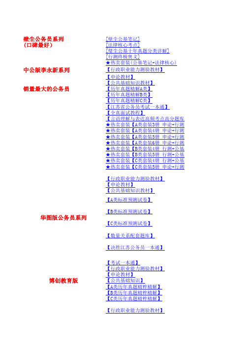 史上最全的江苏省公务员考试资料