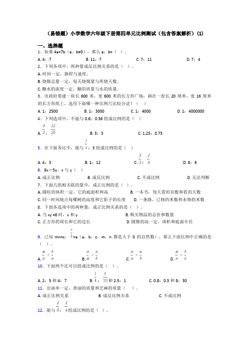 (易错题)小学数学六年级下册第四单元比例测试(包含答案解析)(1)