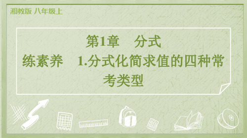 2024年湘教版八年级上册数学第1章分式练素养1.分式化简求值的四种常考类型