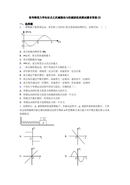 高考物理力学知识点之机械振动与机械波经典测试题含答案(3)