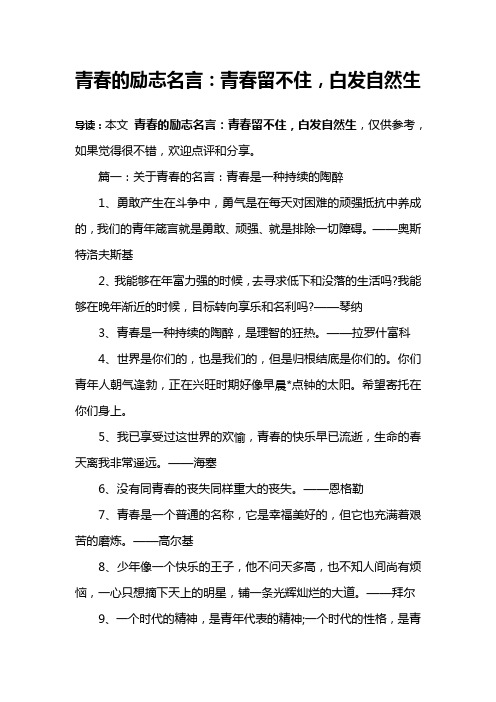 青春的励志名言：青春留不住,白发自然生