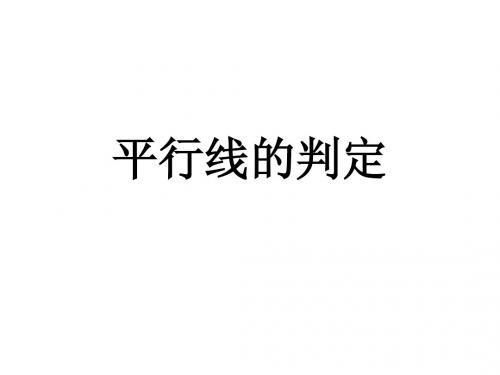 4.8.2平行线的判定