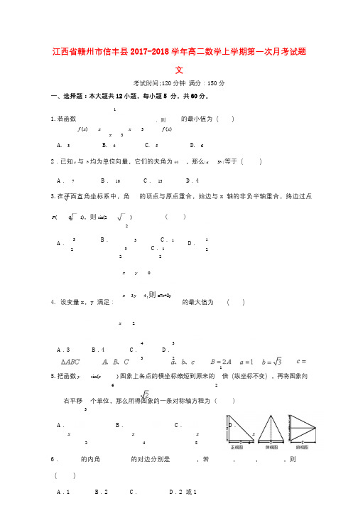 江西省赣州市信丰县2017_2018学年高二数学上学期第一次月考试题文201709270183