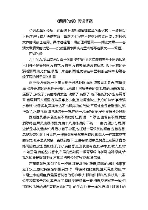 《西湖的绿》阅读答案