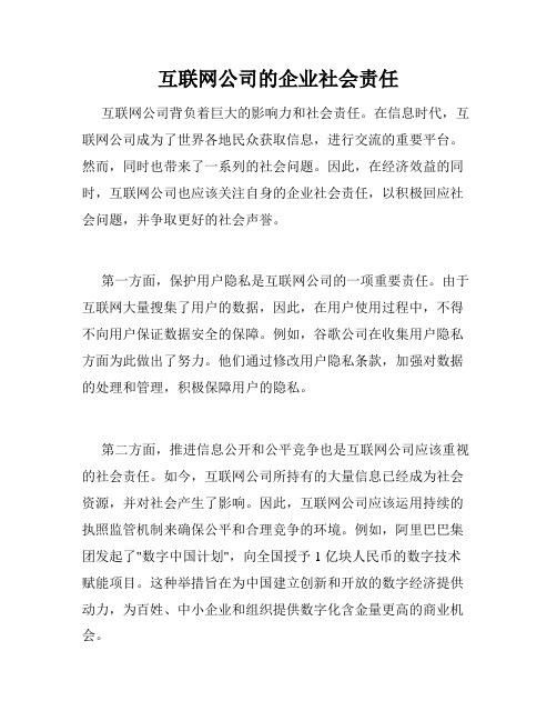 互联网公司的企业社会责任