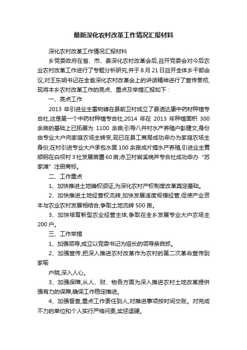 最新深化农村改革工作情况汇报材料