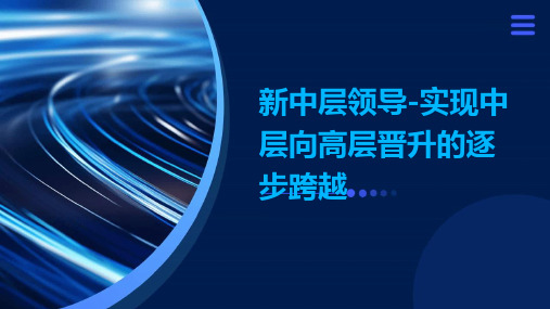 新中层领导-实现中层向高层晋升的逐步跨越(PPT)