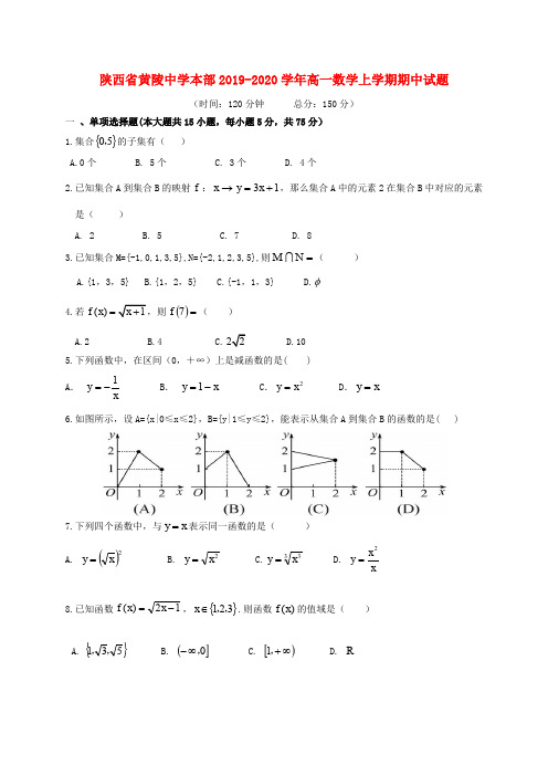 陕西省黄陵中学本部2019_2020学年高一数学上学期期中试题