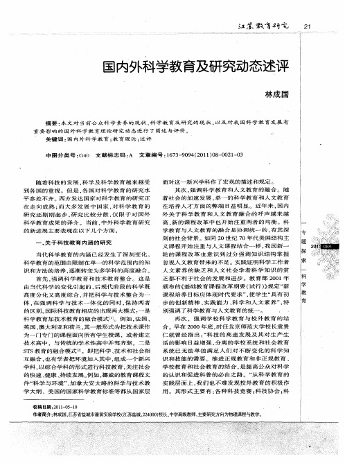 国内外科学教育及研究动态述评