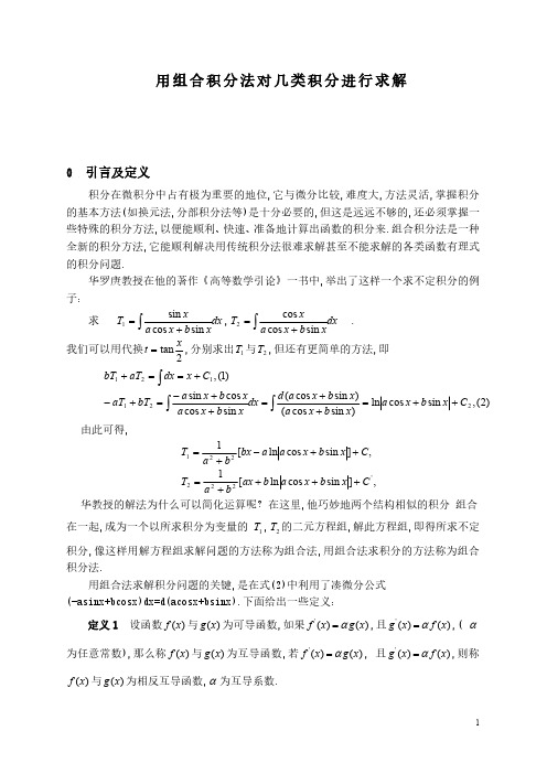 用组合积分法对几类积分进行求解求积分的捷径,不得不看