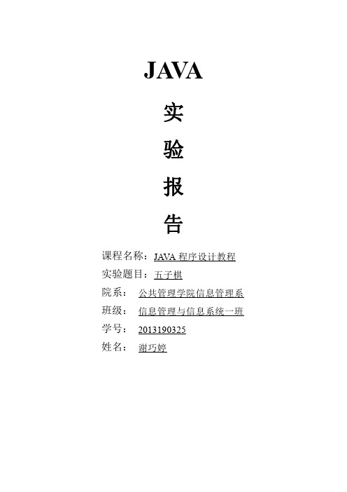 五子棋JAVA实验报告 (1)