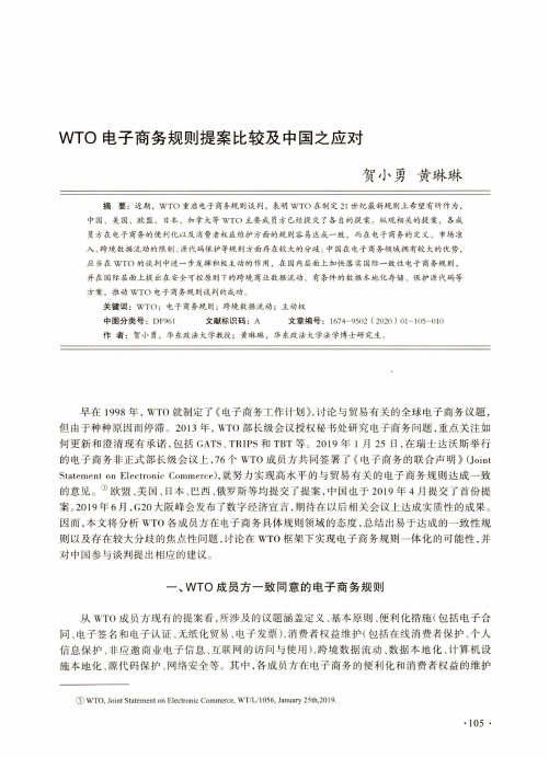 wto电子商务规则提案比较及中国之应对