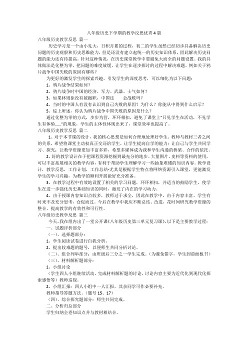 八年级历史下学期的教学反思优秀4篇