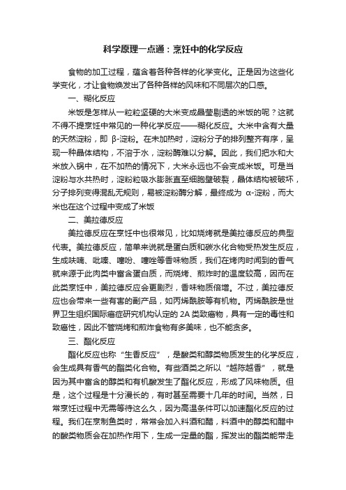 科学原理一点通：烹饪中的化学反应