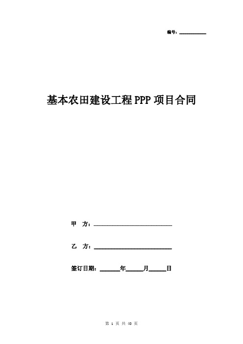 基本农田建设工程PPP项目合同协议书范本