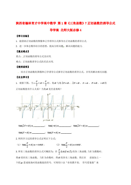 陕西省榆林育才中学高中数学 第1章《三角函数》7正切函数的诱导公式导学案 北师大版必修4