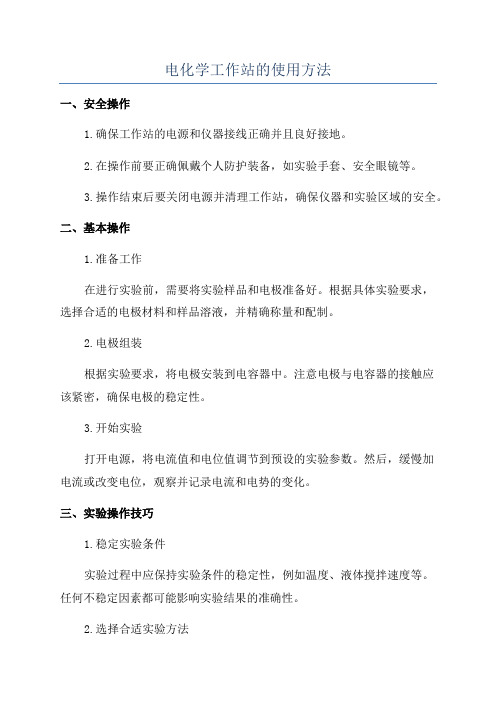 电化学工作站的使用方法