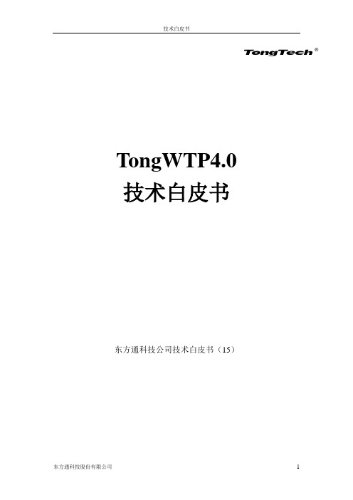 TongWTP4技术白皮书