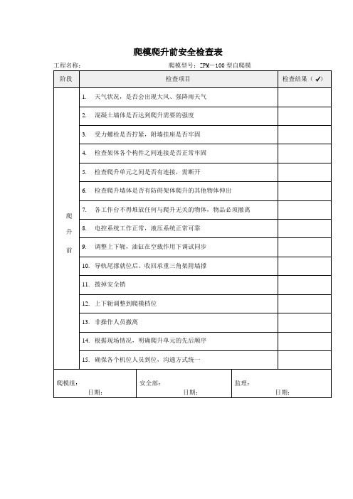 爬模爬升前安全检查表