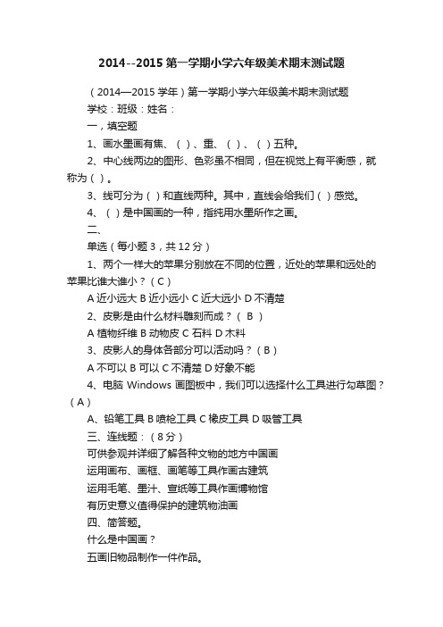 2014--2015第一学期小学六年级美术期末测试题