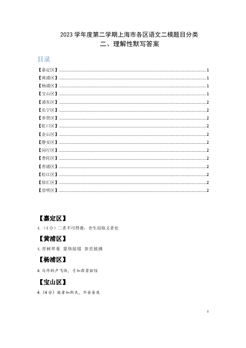 2-2023学年度第二学期上海市各区语文二模题目分类-答案