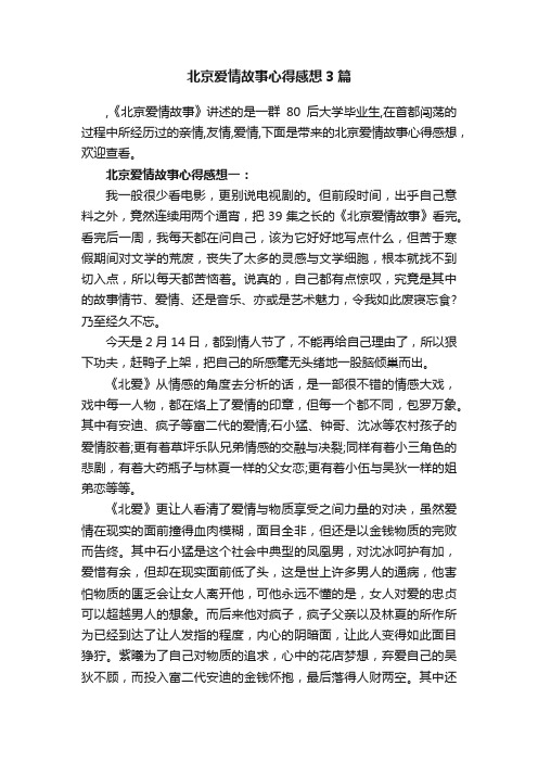 北京爱情故事心得感想3篇