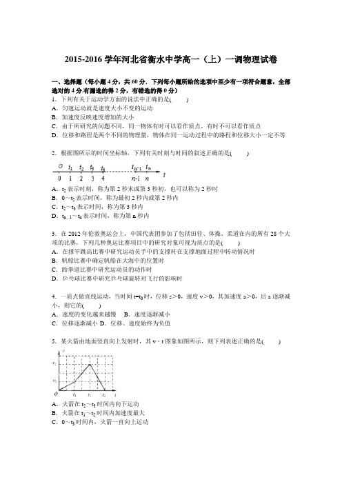 河北省衡水中学2015-2016学年高一上学期一调物理试卷【解析版】