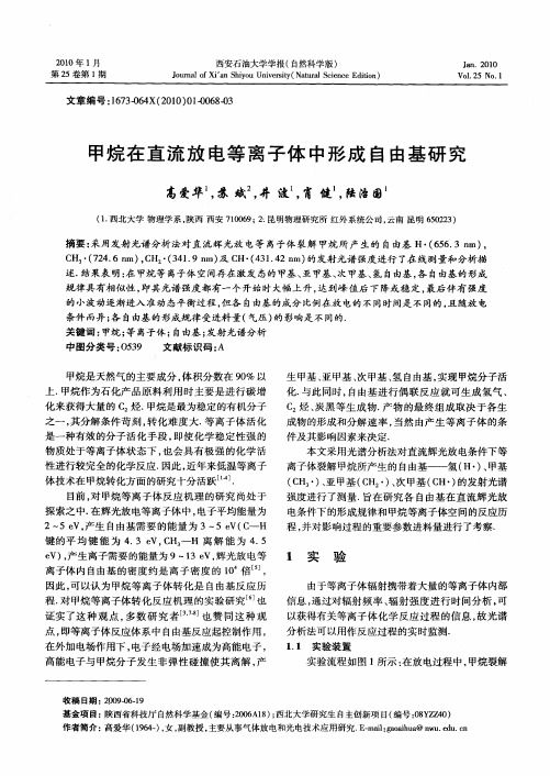 甲烷在直流放电等离子体中形成自由基研究