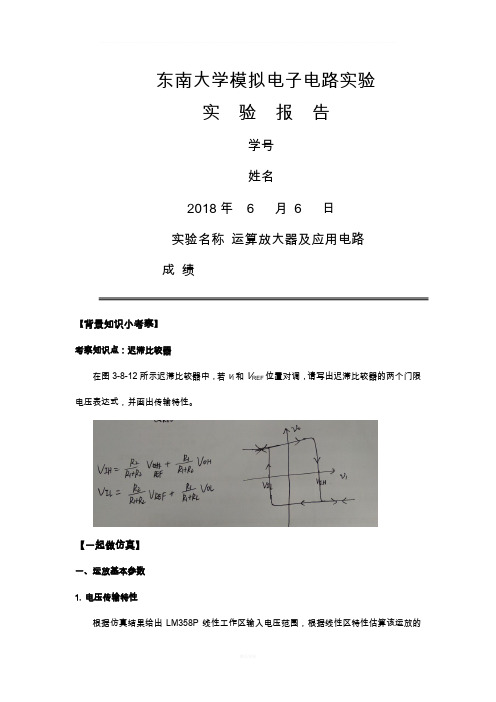 东南大学-信息学院-2018-电子线路-模电实验八报告