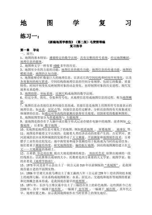 新编地图学教程第二版复习题资料