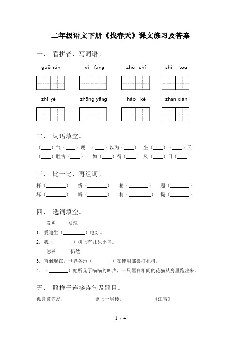 二年级语文下册《找春天》课文练习及答案