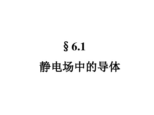 大学物理第六章92页PPT