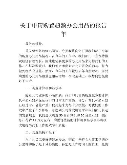 关于申请购置超额办公用品的报告年